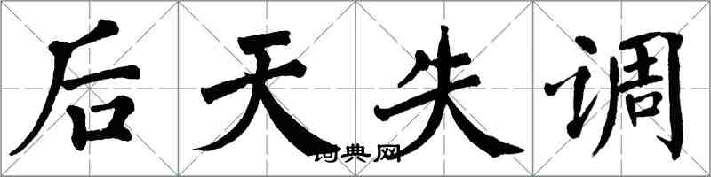 翁闿运后天失调楷书怎么写