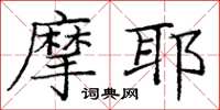庞中华摩耶楷书怎么写