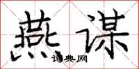 庞中华燕谋楷书怎么写