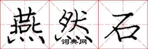 庞中华燕然石楷书怎么写