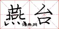庞中华燕台楷书怎么写