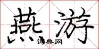 庞中华燕游楷书怎么写