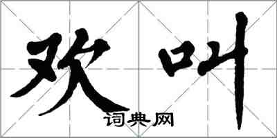 翁闿运欢叫楷书怎么写
