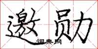 庞中华邀勋楷书怎么写