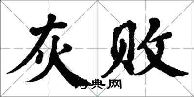 翁闿运灰败楷书怎么写