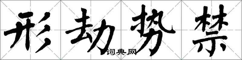 翁闿运形劫势禁楷书怎么写