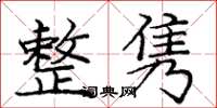 庞中华整隽楷书怎么写