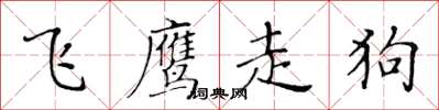 黄华生飞鹰走狗楷书怎么写