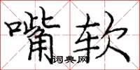 庞中华嘴软楷书怎么写