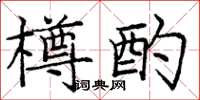庞中华樽酌楷书怎么写
