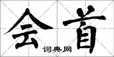 翁闿运会首楷书怎么写