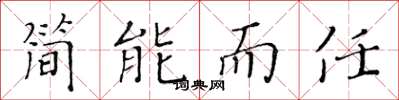 黄华生简能而任楷书怎么写