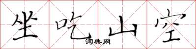 黄华生坐吃山空楷书怎么写