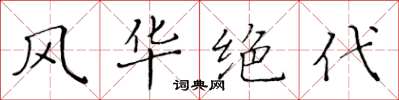 黄华生风华绝代楷书怎么写