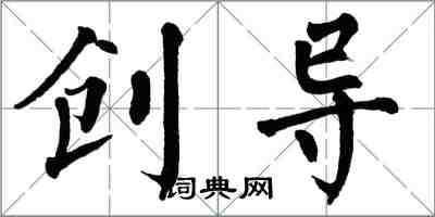 翁闿运创导楷书怎么写