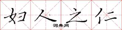 黄华生妇人之仁楷书怎么写