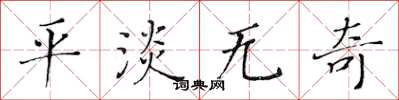 黄华生平淡无奇楷书怎么写