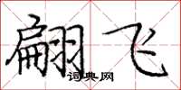 庞中华翩飞楷书怎么写