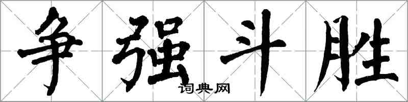 翁闿运争强斗胜楷书怎么写