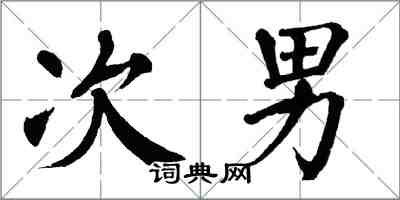 翁闿运次男楷书怎么写