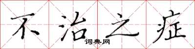黄华生不治之症楷书怎么写