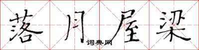 黄华生落月屋梁楷书怎么写