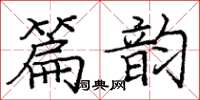 庞中华篇韵楷书怎么写