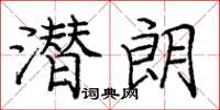 庞中华潜朗楷书怎么写