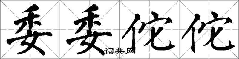 翁闿运委委佗佗楷书怎么写