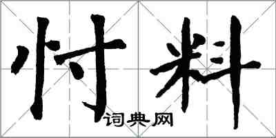 翁闿运忖料楷书怎么写