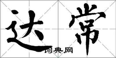 翁闿运达常楷书怎么写