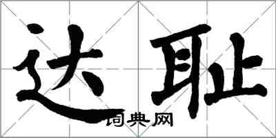 翁闿运达耻楷书怎么写