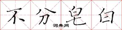 黄华生不分皂白楷书怎么写