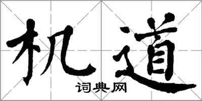 翁闿运机道楷书怎么写