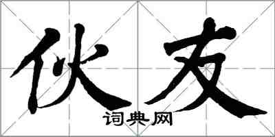 翁闿运伙友楷书怎么写
