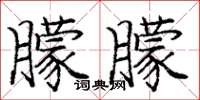 庞中华朦朦楷书怎么写