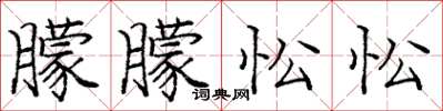 庞中华朦朦忪忪楷书怎么写
