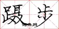 庞中华蹑步楷书怎么写