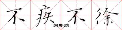 黄华生不疾不徐楷书怎么写