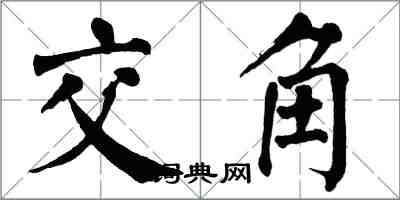 翁闿运交角楷书怎么写
