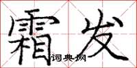 庞中华霜发楷书怎么写