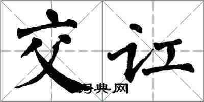 翁闿运交讧楷书怎么写