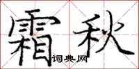 庞中华霜秋楷书怎么写