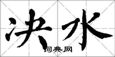 翁闿运决水楷书怎么写