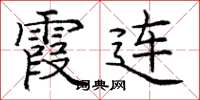 庞中华霞连楷书怎么写