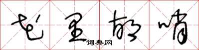 王冬龄花里胡哨草书怎么写