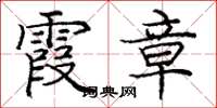 庞中华霞章楷书怎么写