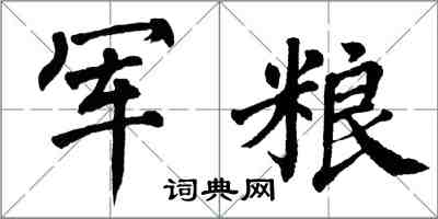 翁闿运军粮楷书怎么写