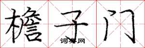 庞中华檐子门楷书怎么写