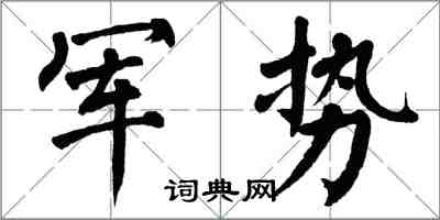 翁闿运军势楷书怎么写
